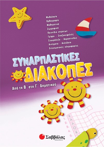 ΣΥΝΑΡΠΑΣΤΙΚΕΣ ΔΙΑΚΟΠΕΣ Β΄-Γ' ΔΗΜΟΤΙΚΟΥ