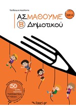 ΑΣ ΜΑΘΟΥΜΕ- Β΄ΔΗΜΟΤΙΚΟΥ