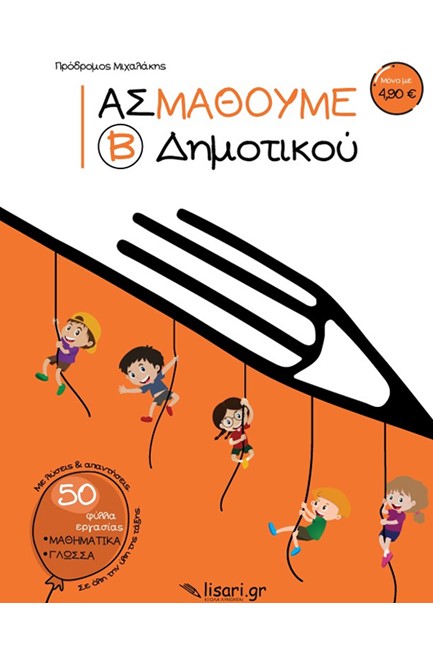ΑΣ ΜΑΘΟΥΜΕ- Β΄ΔΗΜΟΤΙΚΟΥ