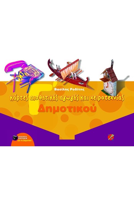 ΚΑΡΤΕΣ ΑΙΣΘΗΤΙΚΗΣ ΑΓΩΓΗΣ Γ'ΔΗΜ.