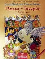 ΓΛΩΣΣΑ-ΙΣΤΟΡΙΑ Γ'ΔΗΜΟΤΙΚΟΥ