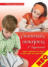 ΔΗΜΙΟΥΡΓΙΚΕΣ ΓΛΩΣΣΙΚΕΣ ΑΣΚΗΣΕΙΣ Γ'ΔΗΜΟΤΙΚΟΥ