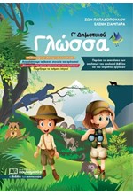 ΓΛΩΣΣΑ Γ' ΔΗΜΟΤΙΚΟΥ