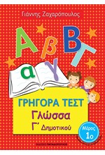 ΓΡΗΓΟΡΑ ΤΕΣΤ ΓΛΩΣΣΑ Γ' ΔΗΜΟΤΙΚΟΥ ΜΕΡΟΣ 1Ο
