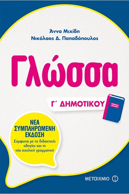 ΓΛΩΣΣΑ Γ'ΔΗΜΟΤΙΚΟΥ