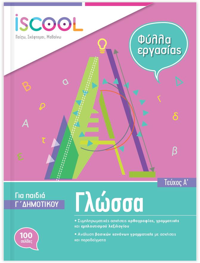 ΦΥΛΛΑ ΕΡΓΑΣΙΑΣ ΓΙΑ ΤΗ ΓΛΩΣΣΑ Γ'ΔΗΜΟΤΙΚΟΥ Α'ΤΕΥΧΟΣ