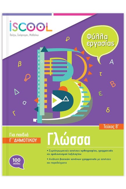 ΦΥΛΛΑ ΕΡΓΑΣΙΑΣ ΓΙΑ ΤΗ ΓΛΩΣΣΑ Γ'ΔΗΜΟΤΙΚΟΥ Β'ΤΕΥΧΟΣ
