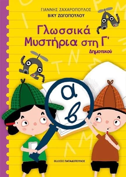 ΓΛΩΣΣΙΚΑ ΜΥΣΤΗΡΙΑ Γ'ΔΗΜΟΤΙΚΟΥ