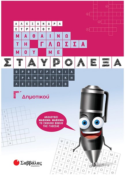 ΜΑΘΑΙΝΩ ΤΗ ΓΛΩΣΣΑ ΜΟΥ ΜΕ ΣΤΑΥΡΟΛΕΞΑ Γ΄ΔΗΜ.