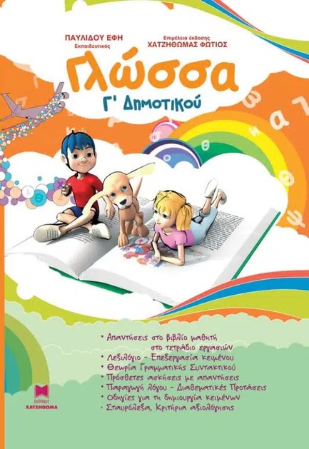 ΓΛΩΣΣΑ Γ' ΔΗΜΟΤΙΚΟΥ