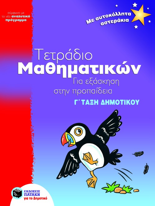 ΤΕΤΡΑΔΙΟ ΜΑΘΗΜΑΤΙΚΩΝΓΙΑ ΕΞΑΣΚΗΣΗ ΣΤΗΝ ΠΡΟΠΑΙΔΕΙΑ Γ' ΔΗΜΟΤΙΚΟΥ