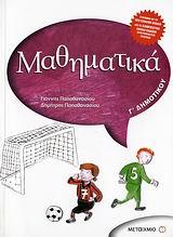 ΜΑΘΗΜΑΤΙΚΑ Γ' ΔΗΜΟΤΙΚΟΥ