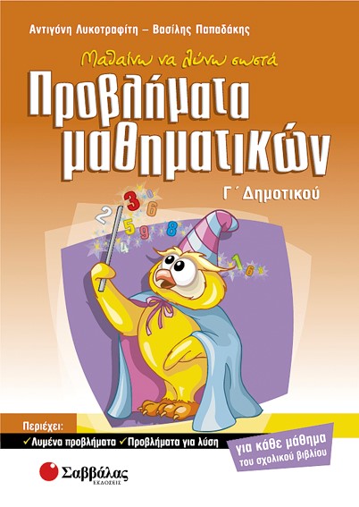 ΠΡΟΒΛΗΜΑΤΑ ΜΑΘΗΜΑΤΙΚΩΝ  Γ' ΔΗΜΟΤΙΚΟΥ