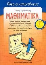 ΜΑΘΗΜΑΤΙΚΑ Γ' ΔΗΜΟΤΙΚΟΥ ΛΥΣΕΙΣ