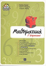 ΜΑΘΗΜΑΤΙΚΑ Γ' ΔΗΜΟΤΙΚΟΥ