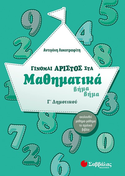 ΓΙΝΟΜΑΙ ΑΡΙΣΤΟΣ ΣΤΑ ΜΑΘΗΜΑΤΙΚΑ Γ' ΔΗΜΟΤΙΚΟΥ