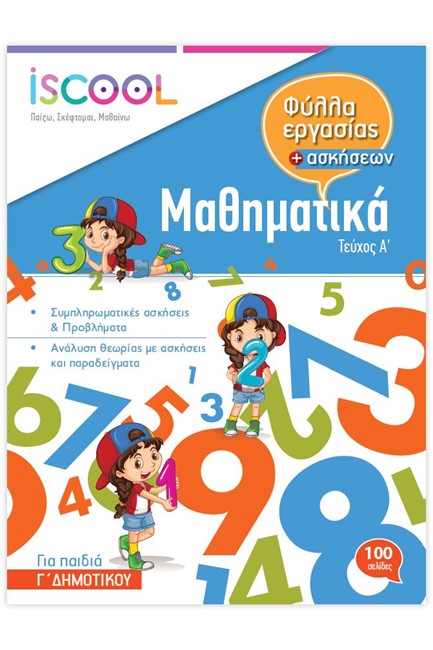 ΦΥΛΛΑ ΕΡΓΑΣΙΑΣ ΜΑΘΗΜΑΤΙΚΑ Γ'ΔΗΜΟΤΙΚΟΥ Α'ΤΕΥΧΟΣ