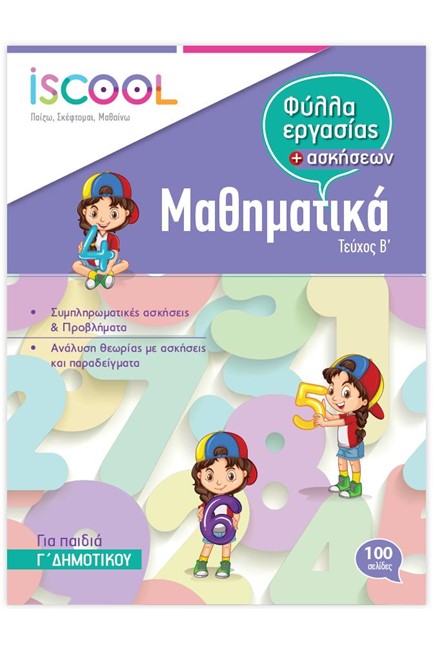 ΦΥΛΛΑ ΕΡΓΑΣΙΑΣ ΜΑΘΗΜΑΤΙΚΑ Γ'ΔΗΜΟΤΙΚΟΥ Β'ΤΕΥΧΟΣ