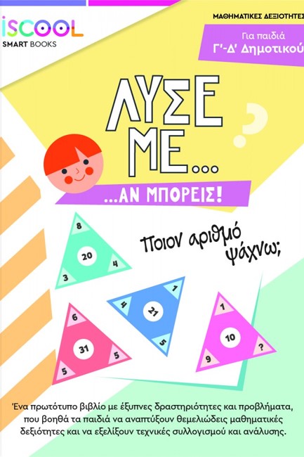 ΛΥΣΕ ΜΕ ΑΝ ΜΠΟΡΕΙΣ ΓΙΑ ΠΑΙΔΙΑ Γ-Δ΄ΔΗΜΟΤΙΚΟΥ ISCOOL