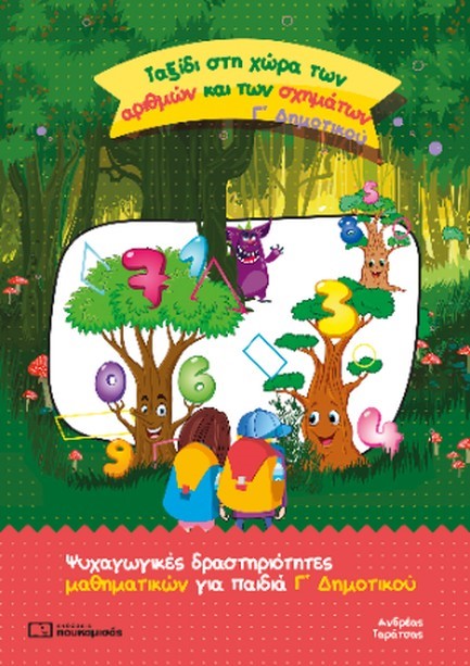 ΤΑΞΙΔΙ ΣΤΗ ΧΩΡΑ ΤΩΝ ΑΡΙΘΜΩΝ ΚΑΙ ΤΩΝ ΣΧΗΜΑΤΩΝ, Γ’ ΔΗΜΟΤΙΚΟΥ