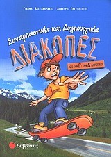 ΔΙΑΚΟΠΕΣ Γ΄-Δ'ΔΗΜΟΤΙΚΟΥ