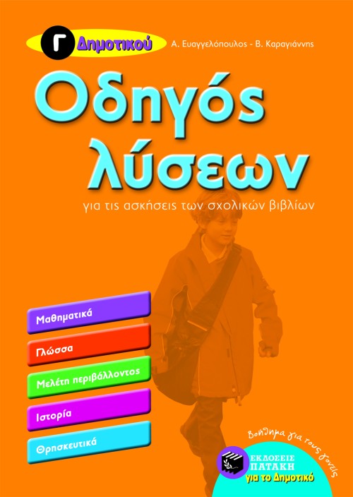 ΟΔΗΓΟΣ ΛΥΣΕΩΝ Γ' ΔΗΜΟΤΙΚΟΥ