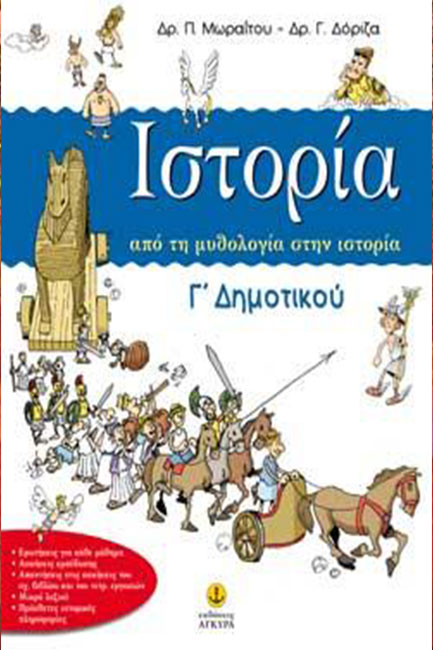 ΙΣΤΟΡΙΑ Γ' ΔΗΜΟΤΙΚΟΥ