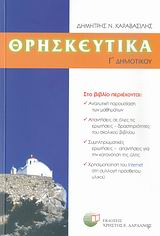 ΘΡΗΣΚΕΥΤΙΚΑ Γ'ΔΗΜΟΤΙΚΟΥ