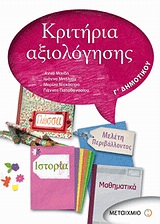 ΚΡΙΤΗΡΙΑ ΑΞΙΟΛΟΓΗΣΗΣ Γ΄ΔΗΜ.(ΓΛΩΣΣΑ-ΙΣΤΟΡΙΑ-ΜΑΘΗΜΑΤΙΚΑ-ΜΕΛΕΤΗ ΠΕΡΙΒΑΛΛΟΝΤΟΣ)