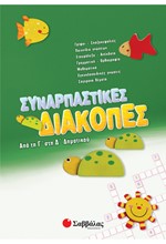 ΣΥΝΑΡΠΑΣΤΙΚΕΣ ΔΙΑΚΟΠΕΣ Γ΄-Δ' ΔΗΜΟΤΙΚΟΥ