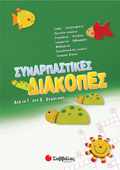 ΣΥΝΑΡΠΑΣΤΙΚΕΣ ΔΙΑΚΟΠΕΣ Γ΄-Δ' ΔΗΜΟΤΙΚΟΥ