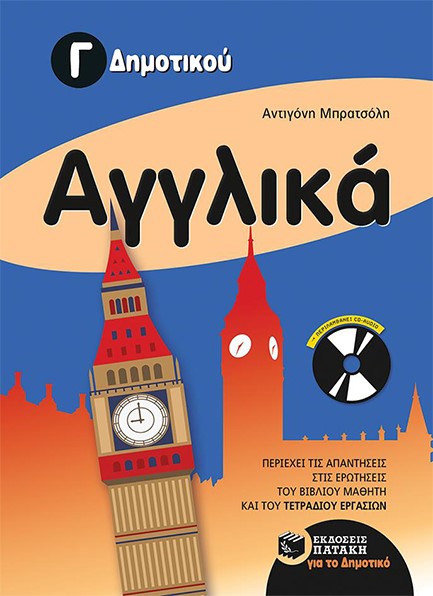 ΑΓΓΛΙΚΑ Γ' ΔΗΜΟΤΙΚΟΥ & ΑUDΙΟ CD
