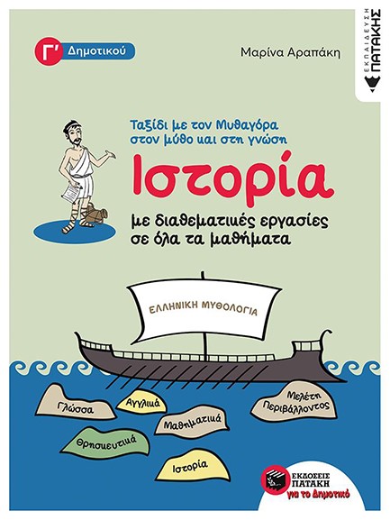 ΙΣΤΟΡΙΑ ΜΕ ΔΙΑΘΕΜΑΤΙΚΕΣ ΕΡΓΑΣΙΕΣ ΣΕ ΟΛΑ ΤΑ ΜΑΘΗΜΑΤA ΤΗΣ Γ ΔΗΜΟΤΙΚΟΥ