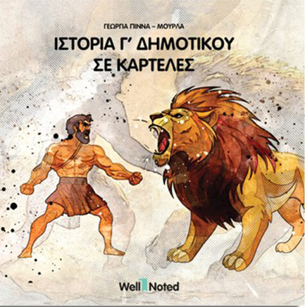 ΙΣΤΟΡΙΑ Γ' ΔΗΜΟΤΙΚΟΥ ΣΕ ΚΑΡΤΕΛΕΣ