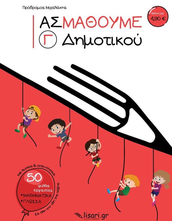 ΑΣ ΜΑΘΟΥΜΕ- Γ΄ ΔΗΜΟΤΙΚΟΥ