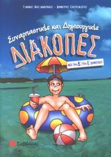 ΔΙΑΚΟΠΕΣ Δ΄-Ε' ΔΗΜΟΤΙΚΟΥ