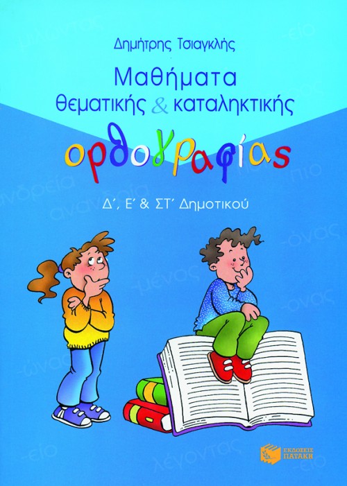 ΜΑΘΗΜΑΤΑ ΘΕΜΑΤΙΚΗΣ ΚΑΙ ΚΑΤΑΛΗΚΤΙΚΗΣ ΟΡΘΟΓΡΑΦΙΑΣ Δ'-' & ΣΤ΄' ΔΗΜΟΤΙΚΟΥ