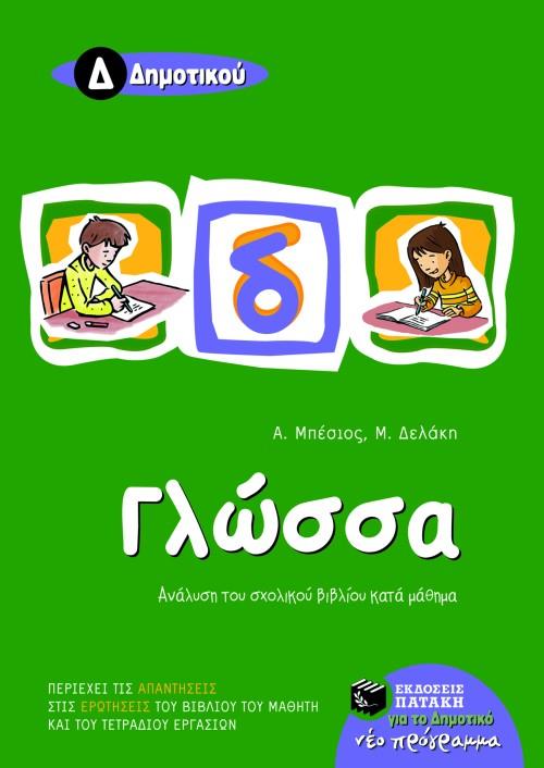 ΓΛΩΣΣΑ Δ' ΔΗΜΟΤΙΚΟΥ