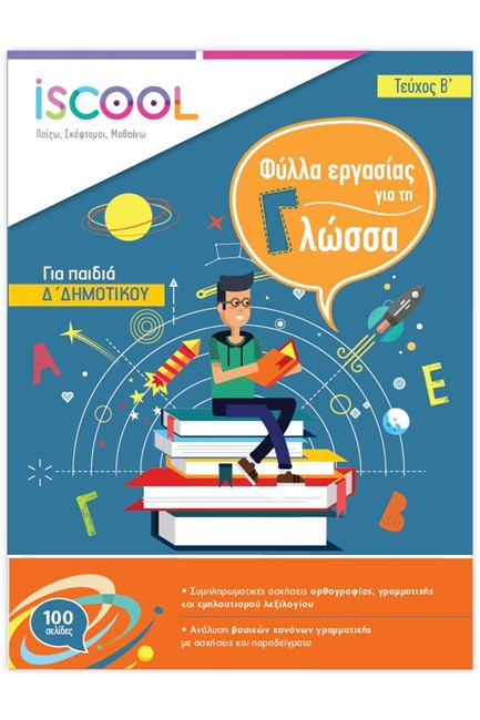 ΦΥΛΛΑ ΕΡΓΑΣΙΑΣ ΓΙΑ ΤΗ ΓΛΩΣΣΑ Δ'ΔΗΜΟΤΙΚΟΥ Β'ΤΕΥΧΟΣ