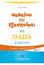 ΜΑΘΑΙΝΩ ΚΑΙ ΕΞΑΣΚΟΥΜΑΙ ΣΤΗ ΓΛΩΣΣΑ Δ΄ΔΗΜΟΤΙΚΟΥ ΤΕΥΧΟΣ Β'