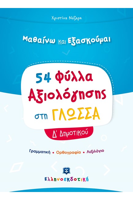 ΜΑΘΑΙΝΩ ΚΑΙ ΕΞΑΣΚΟΥΜΑΙ 54 ΦΥΛΛΑ ΑΞΙΟΛΟΓΗΣΗΣ ΣΤΗ ΓΛΩΣΣΑ Δ΄ΔΗΜΟΤΙΚΟΥ