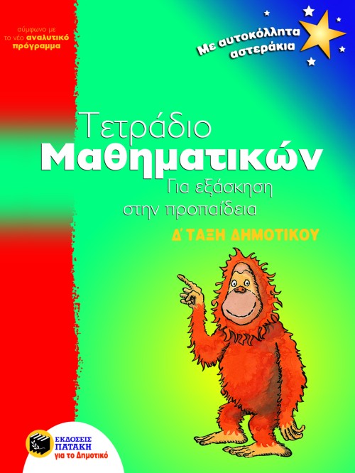 ΤΕΤΡΑΔΙΟ ΜΑΘΗΜΑΤΙΚΩΝ ΓΙΑ ΕΞΑΣΚΗΣΗ ΣΤΗΝ ΠΡΟΠΑΙΔΕΙΑ Δ' ΔΗΜΟΤΙΚΟΥ