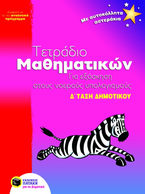 ΤΕΤΡΑΔΙΟ ΜΑΘΗΜΑΤΙΚΩΝ ΓΙΑ ΕΞΑΣΚΗΣΗ ΣΤΟΥΣ ΝΟΕΡΟΥΣ ΥΠΟΛΟΓΙΣΜΟΥΣ Δ' ΔΗΜΟΤΙΚΟΥ