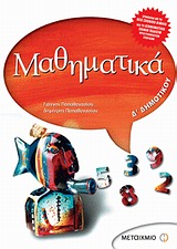 ΜΑΘΗΜΑΤΙΚΑ Δ' ΔΗΜΟΤΙΚΟΥ