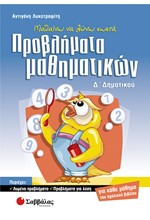 ΠΡΟΒΛΗΜΑΤΑ ΜΑΘΗΜΑΤΙΚΩΝ Δ' ΔΗΜΟΤΙΚΟΥ
