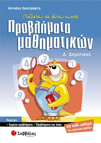 ΠΡΟΒΛΗΜΑΤΑ ΜΑΘΗΜΑΤΙΚΩΝ Δ' ΔΗΜΟΤΙΚΟΥ