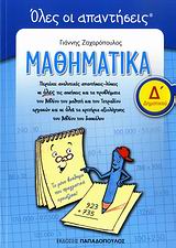 ΜΑΘΗΜΑΤΙΚΑ Δ' ΔΗΜΟΤΙΚΟΥ ΛΥΣΕΙΣ
