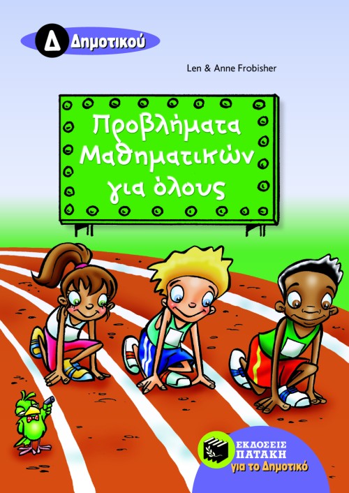 ΠΡΟΒΛΗΜΑΤΑ ΜΑΘΗΜΑΤΙΚΩΝ ΓΙΑ ΟΛΟΥΣ Δ' ΔΗΜΟΤΙΚΟΥ