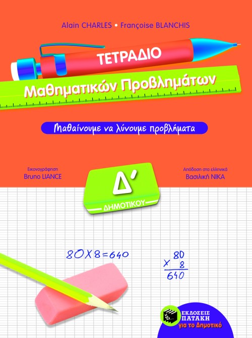 ΤΕΤΡΑΔΙΟ ΜΑΘΗΜΑΤΙΚΩΝ ΠΡΟΒΛΗΜΑΤΩΝ Δ' ΔΗΜΟΤΙΚΟΥ