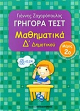 ΓΡΗΓΟΡΑ ΤΕΣΤ ΜΑΘΗΜΑΤΙΚΩΝ Δ' ΔΗΜοΤΙΚΟΥ ΜΕΡΟΣ 2ο